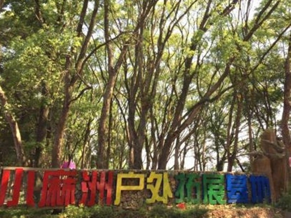 小麻洲一天拓展活动方案2